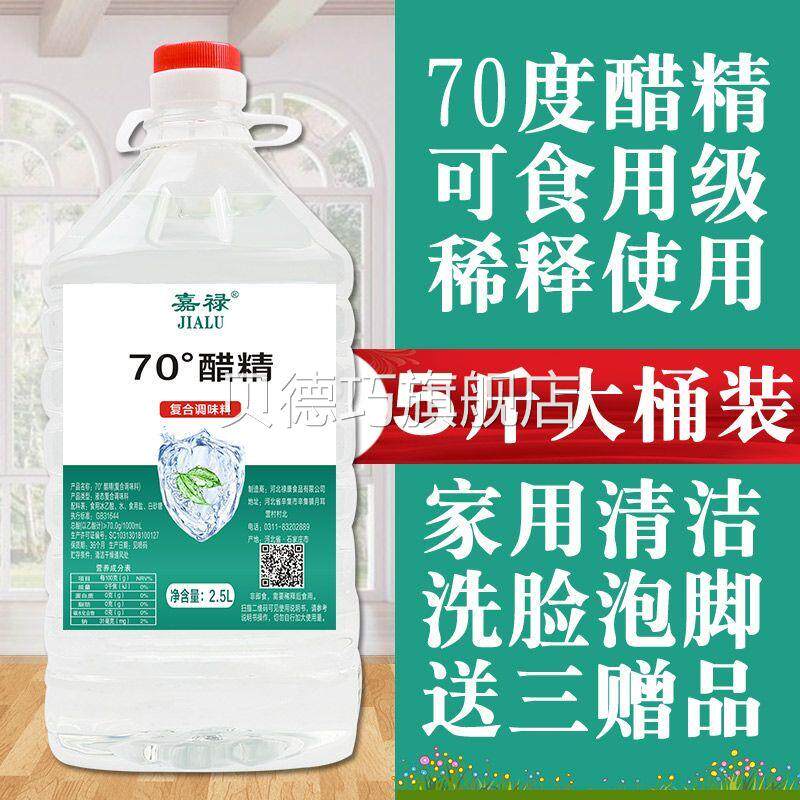 70度上海高度醋精食品级高浓度白醋洗脸家用洗脸醋精泡脚去污