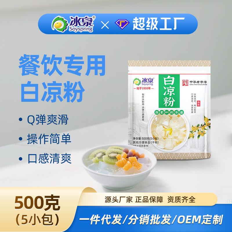 冰泉白凉粉自制果冻布丁粉家用500g/袋商用一箱20袋冰粉原料