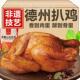 央妈推荐 正宗山东德州扒鸡官方旗舰店中华老字号真空即食整只扒鸡