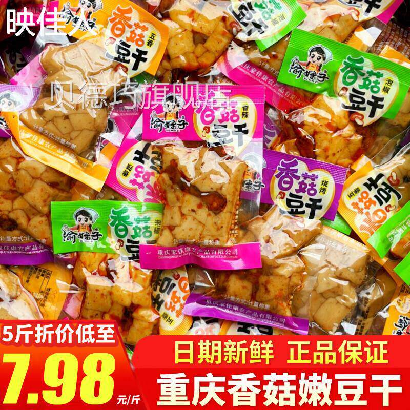 重庆特产渝妹子香菇嫩豆干休闲小零食品小吃小包装香辣条蒸豆干