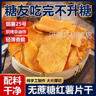农科院红薯片干香脆非油炸手工番薯地瓜片干无糖无添加官方旗舰店