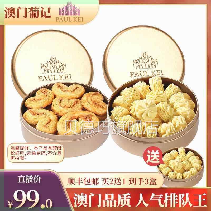 【澳门葡记小金盒手信】奶油小花曲奇饼干 干蝴蝶酥千层酥蛋卷特
