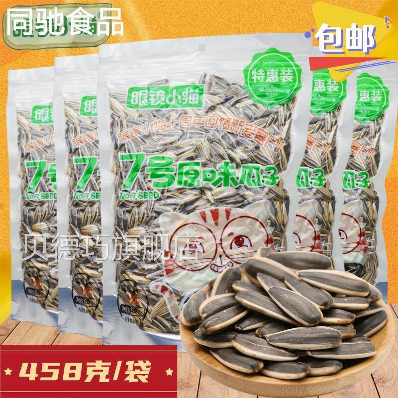 眼镜小猫7号原味瓜子458克眼睛小猫葵花子桦甸坚果炒货网红小零食