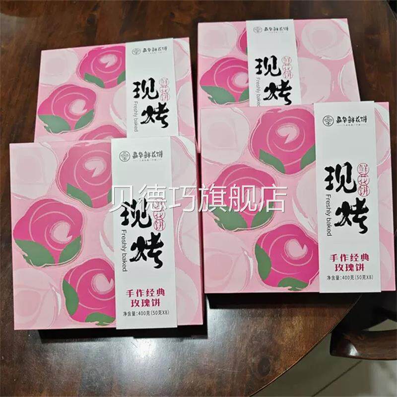 嘉华鲜花饼云南特产伴手礼新鲜现烤鲜花饼礼盒糕点云南伴手礼糕点