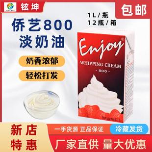 侨艺淡奶油800混合稀奶油南侨1L 蛋挞蛋糕专用家用商用淡奶油包邮
