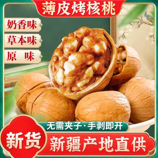 手剥烤核桃草本奶香原味纸皮熟核桃新疆特产手剥炒熟的核桃烤核桃图片