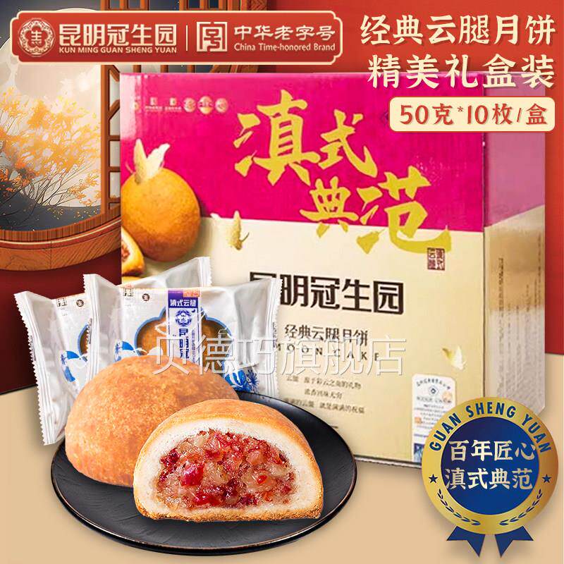 昆明冠生园宣威火腿月饼云南特产宣威火腿小饼中秋月饼礼盒宣威火