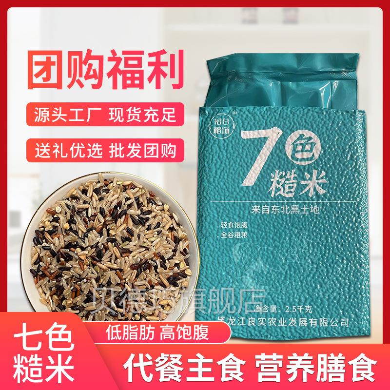糙东北七色糙米5粗斤饭装谷杂粮粮纤维健身饱腹米OEY新米七色