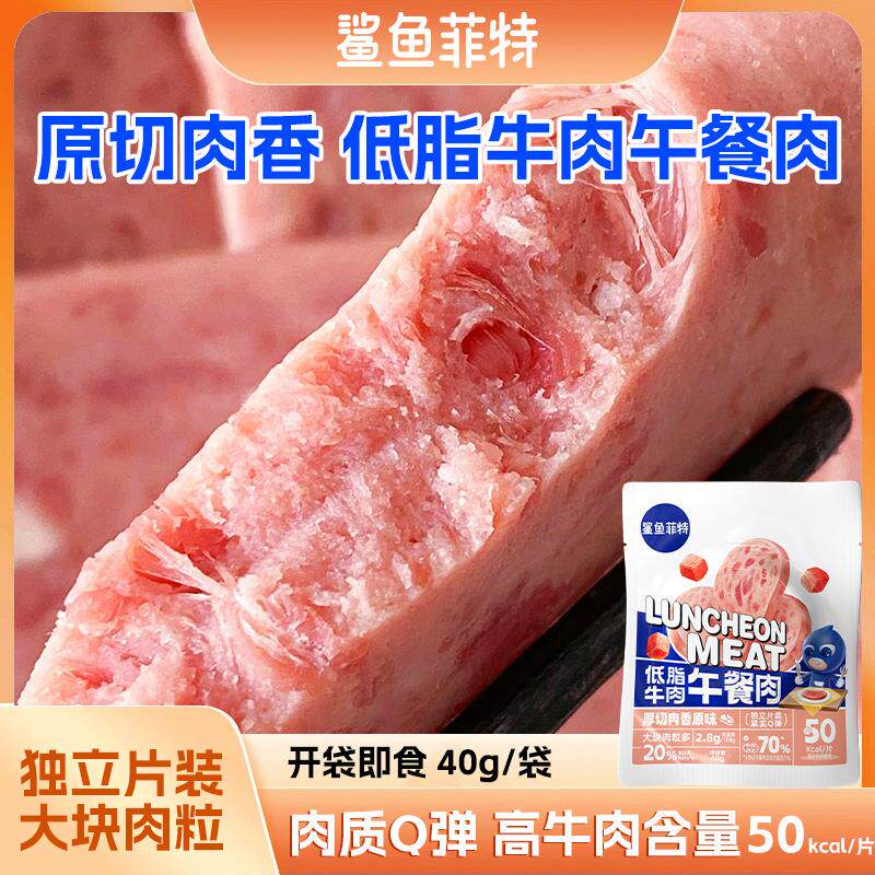 鲨鱼菲特食品办公室商用速食轻食代餐低脂牛肉午餐肉