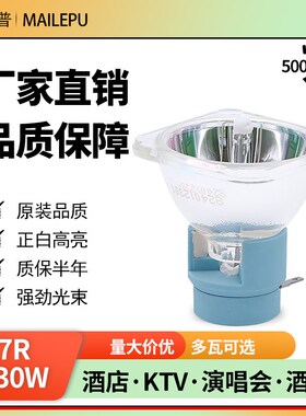 麦乐普光束灯泡7R230W9R260W275W10R280W16R330W371W舞台摇头灯泡