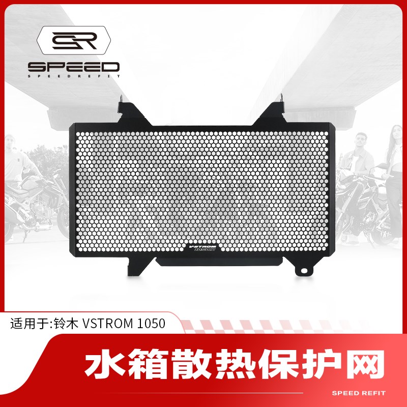 适用铃木VStrom1050 XT DL1050改装水箱网防护罩散热器保护网配件