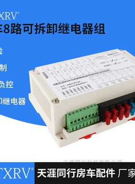 房车改装 80A控制盒继电器 8路保险控制继电器组 12V可拆卸继电器