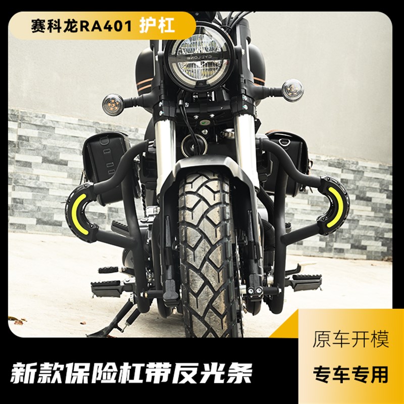 适用赛科龙RA401/SR400-2前保险杠护杠快拆边包改装折叠靠背改装