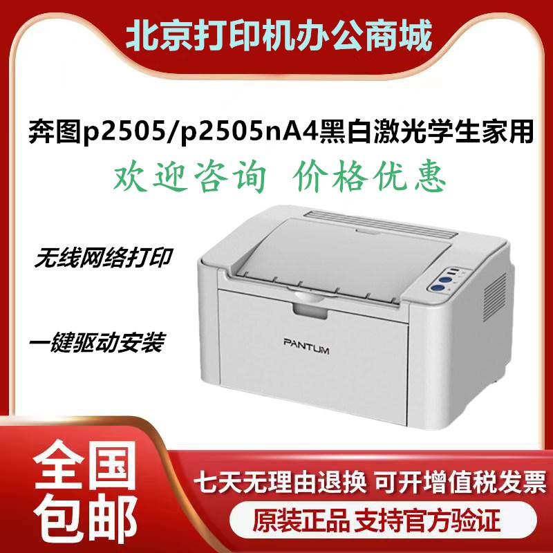 奔图P2535/2505N/2506/P2206/2518NW/2210W/2511/S2000激光打印机