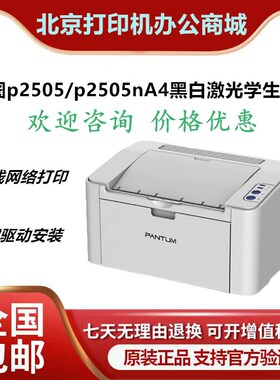 奔图P2535/2505N/2506/P2206/2518NW/2210W/2511/S2000激光打印机