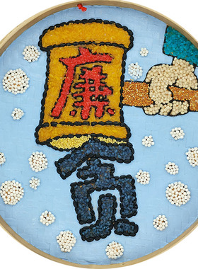 五谷杂粮黏画 竹筛画 粮食画豆子画 勤俭廉洁 廉题手工2m