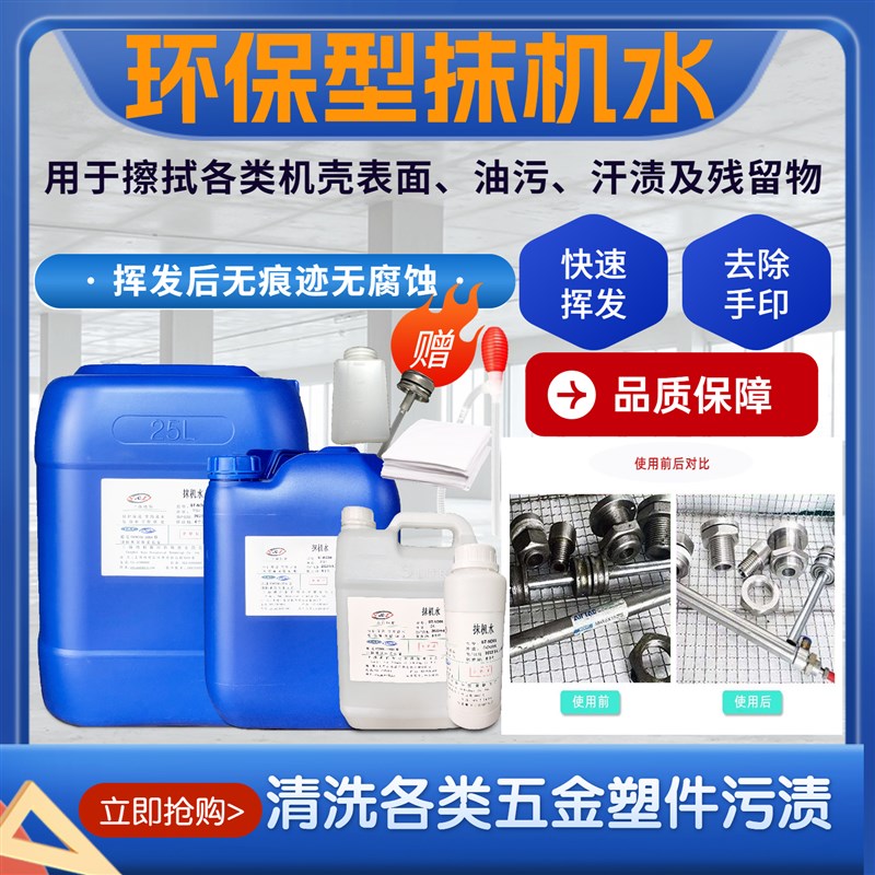 环保抹机水擦除模具除胶快干去渍水去渍油五金塑料分屏拆框洗模水