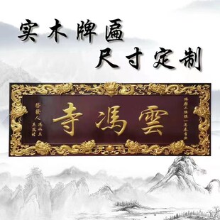 实木牌匾雕刻匾额祠堂牌匾尺寸定制大雄宝殿红梨牌匾供桌