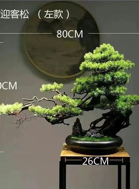 仿真迎客松植物盆景装饰摆件客厅玄关酒店办公室老桩盆栽景观造景