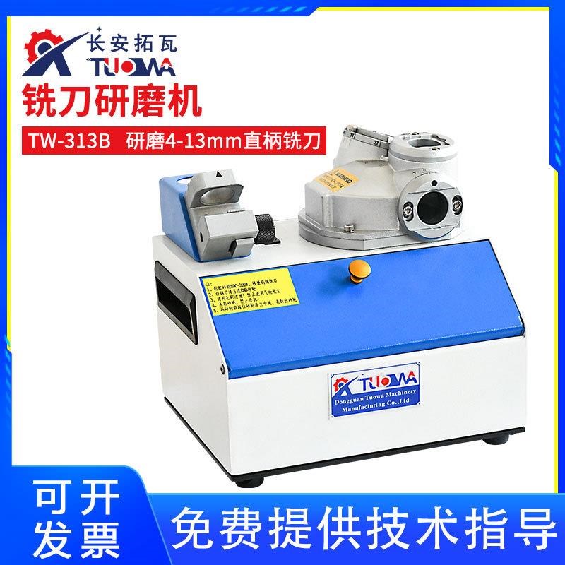 厂家直销拓瓦TW-313B铣刀研磨机傻瓜式便携精密型铣刀磨刀机