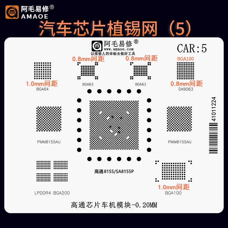 汽车芯片车机模块植锡网 高通8155u SA8155P PMM8155AU DA9063钢