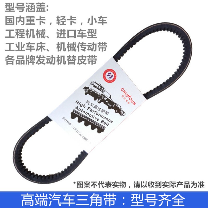 春群适用盖次发动机风扇皮带传动带三角锯齿形1307012A1A促销