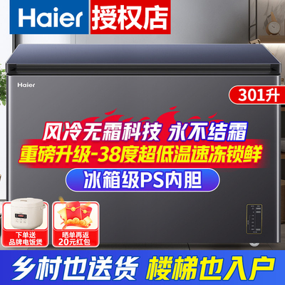 海尔冰柜300升风冷无霜一级能效