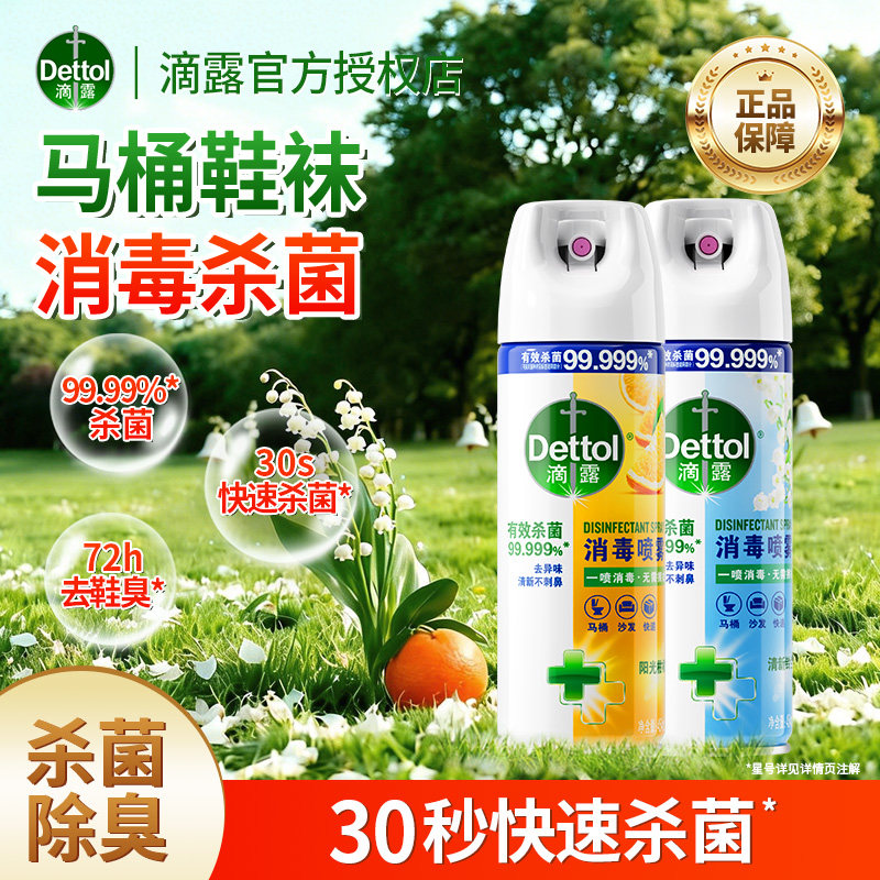 【杀菌除臭】滴露消毒喷雾马桶除臭剂鞋子衣物除臭祛味免擦含酒精