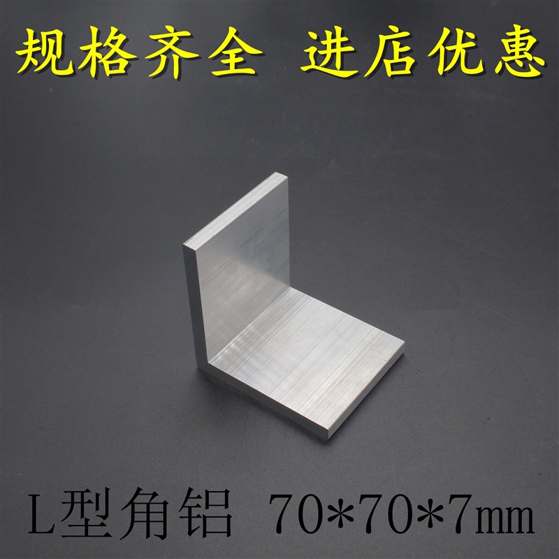 速发L型角铝 70*70*7mm 等边角铝 护角铝条 工业角铝 高硬度角铝