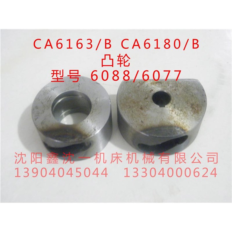 沈阳大连机床CW6163B/CW6180溜板箱凸轮CW6280B/CW6263/6088/6094