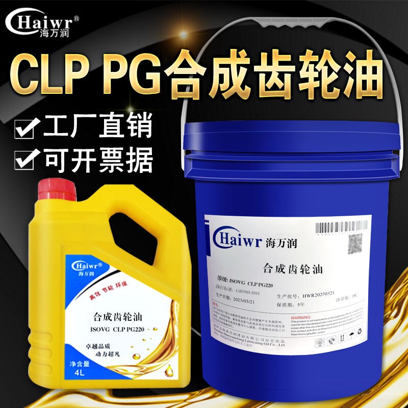 海万润CLP PG220 68 100 150 320 460合成齿轮油减速机油润滑油
