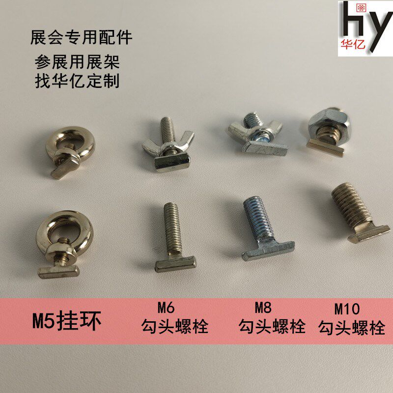 展览展会配件勾头螺丝螺母蝴蝶型羊角螺栓元宝手拧螺钉MMM8M0