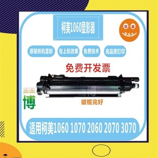 2070 2060显影器 1070 显影仓载体仓 1060L 1070L 3080 柯美1060