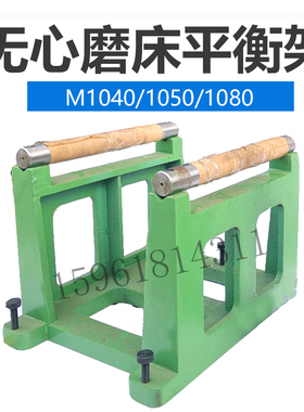 平衡架M1040 M1050 M1080平衡芯轴 重型静平衡架 无心磨床配件