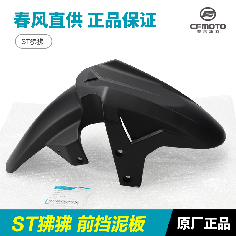 原装春风摩托车ST狒狒CF125-3/3A前挡泥板前泥瓦前轮外壳瓦盖配件
