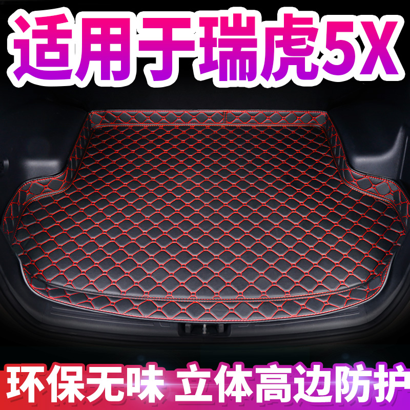 奇瑞瑞虎5X后备箱垫全包围专用奇瑞瑞虎5X汽车后车厢垫子改装装饰