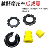 越野机车後避震维修自理包 缓冲胶块 弹簧锁紧螺母垫片下盖托片