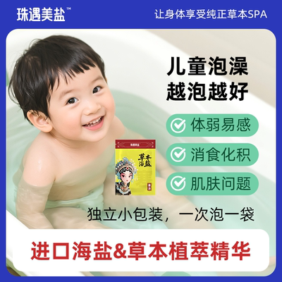 【进口海盐】天然草本浴盐泡澡包