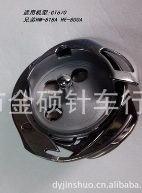 800A锁眼机梭床 HM-818A梭床旋梭 GT670旋梭 德盛牌旋梭