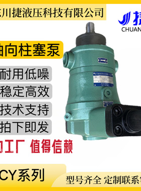 YCY14-1B系列生产供应压力补偿变量泵轴向柱塞泵高效率低噪液压