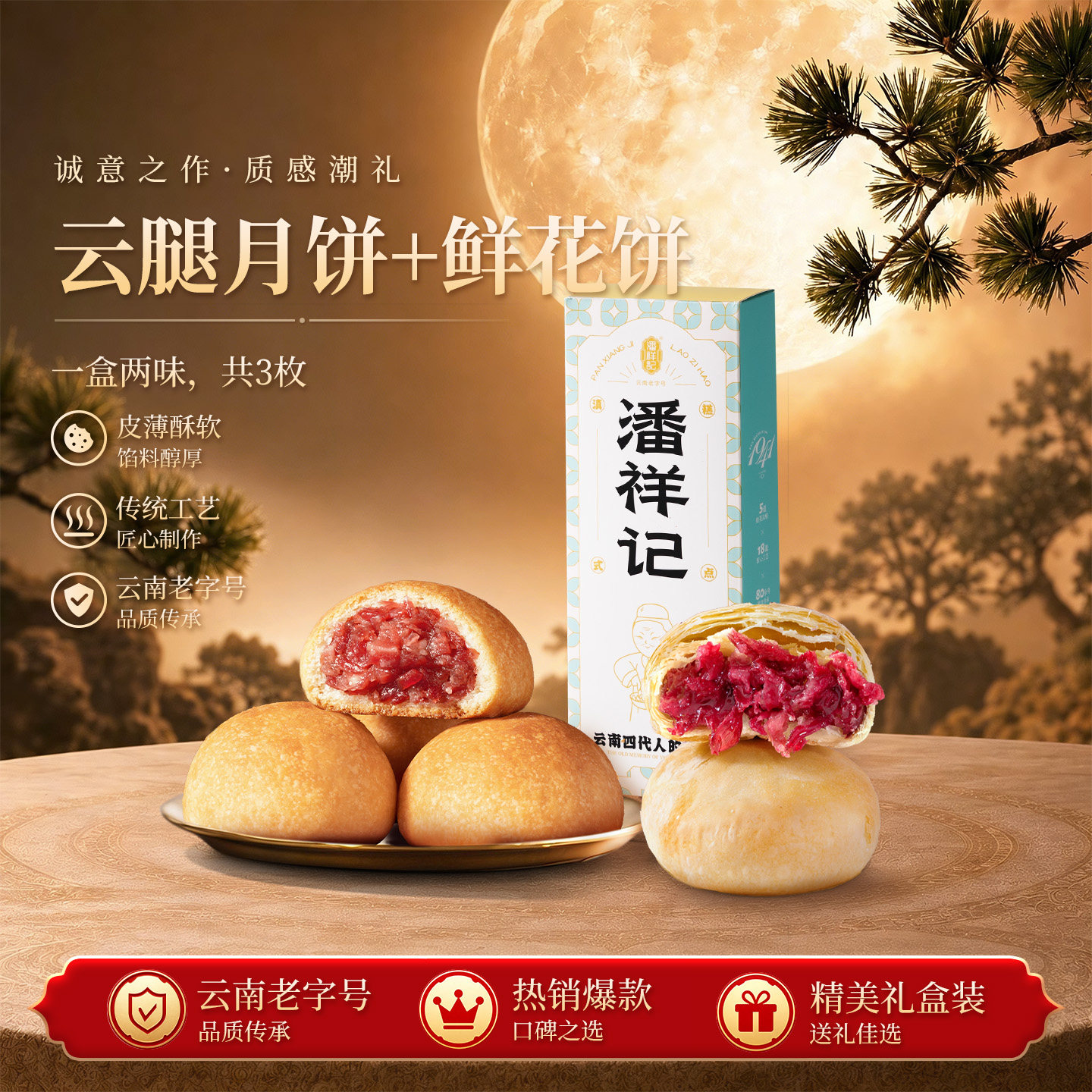 【u先试用】潘祥记云腿月饼鲜花饼云南特产宣威火腿酥皮火腿中秋