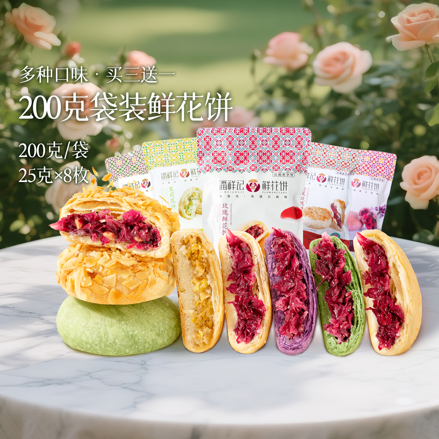 潘祥记云南昆明鲜花饼200g袋装