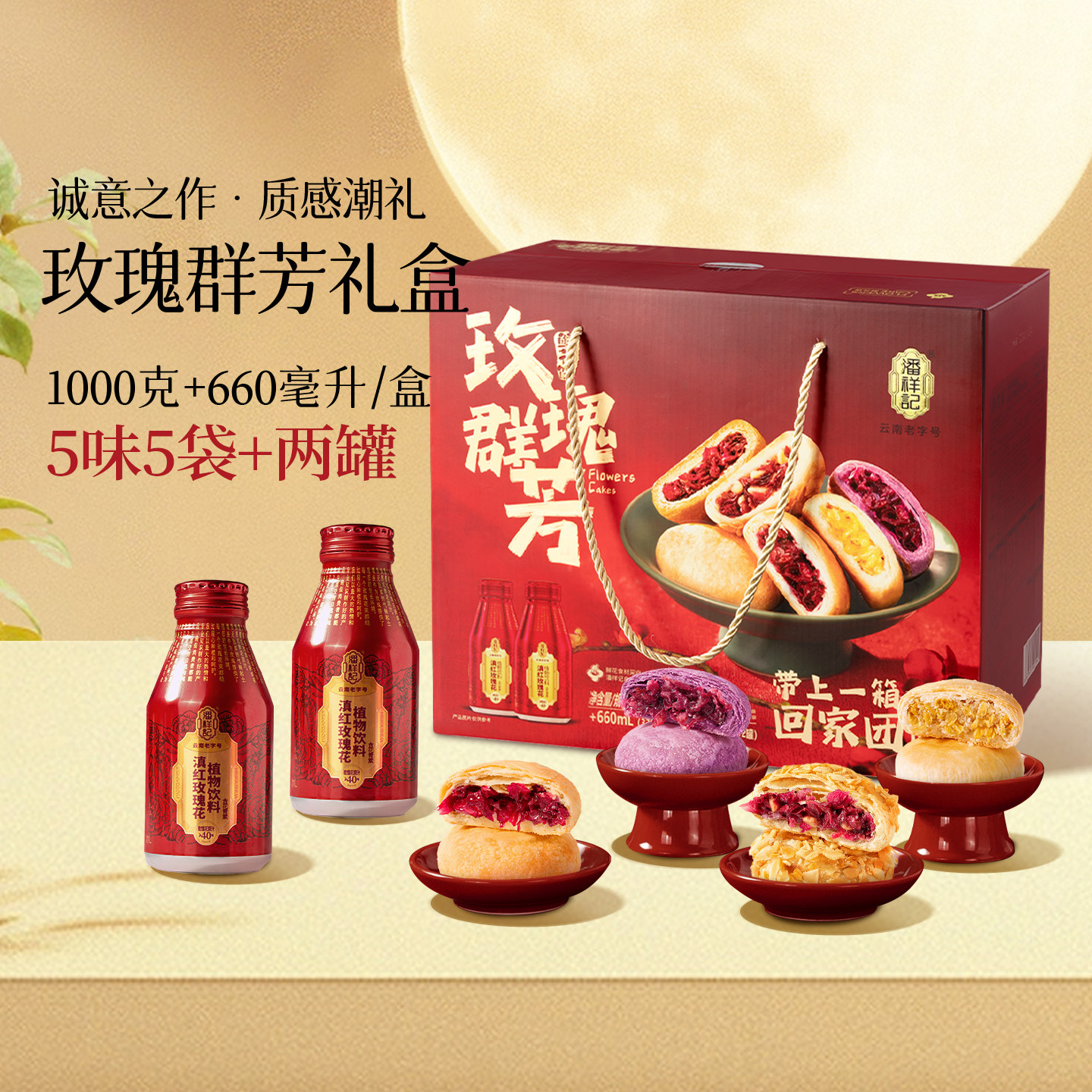 潘祥记玫瑰鲜花饼礼盒装云南特产玫瑰饮零食小吃糕点心年货礼盒