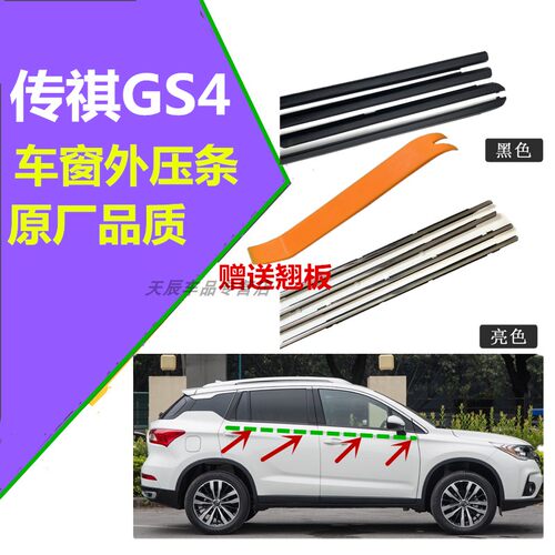 适配传祺GS4专用车窗密封条玻璃外压条外挡水条车门玻璃密封胶条