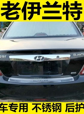 老款现代伊兰特改装饰保护车身后备箱尾箱配件后保险杠不锈钢亮条