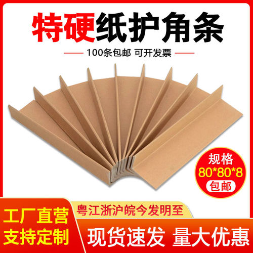 【工厂直营】80*80*8纸护角条 纸箱包装纸板打包边保护防撞护条防
