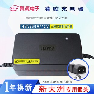 聚源充电器新大洲电动车专用48V12Ah60V2072伏铅酸充电器灌胶防雨