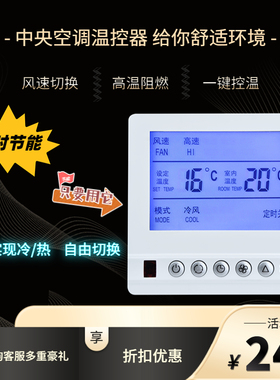 中央空调温控器智能液晶三速开关风机盘管控制器水冷空调遥控面板