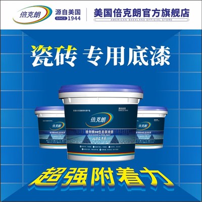 倍克朗超强附着力瓷砖专用底漆游泳池鱼池翻新防水涂料马赛克专用