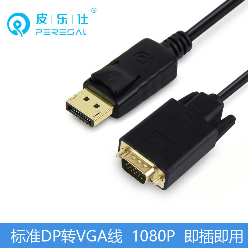 皮乐仕 DP转VGA转换线 主机显卡大DP转vga接口显示器转换器转接头